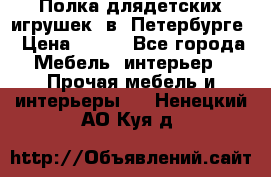 Полка длядетских игрушек  в  Петербурге › Цена ­ 250 - Все города Мебель, интерьер » Прочая мебель и интерьеры   . Ненецкий АО,Куя д.